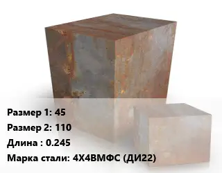 Поковка квадратная 45х110 L=0.245 Сталь: 4Х4ВМФС (ДИ22)